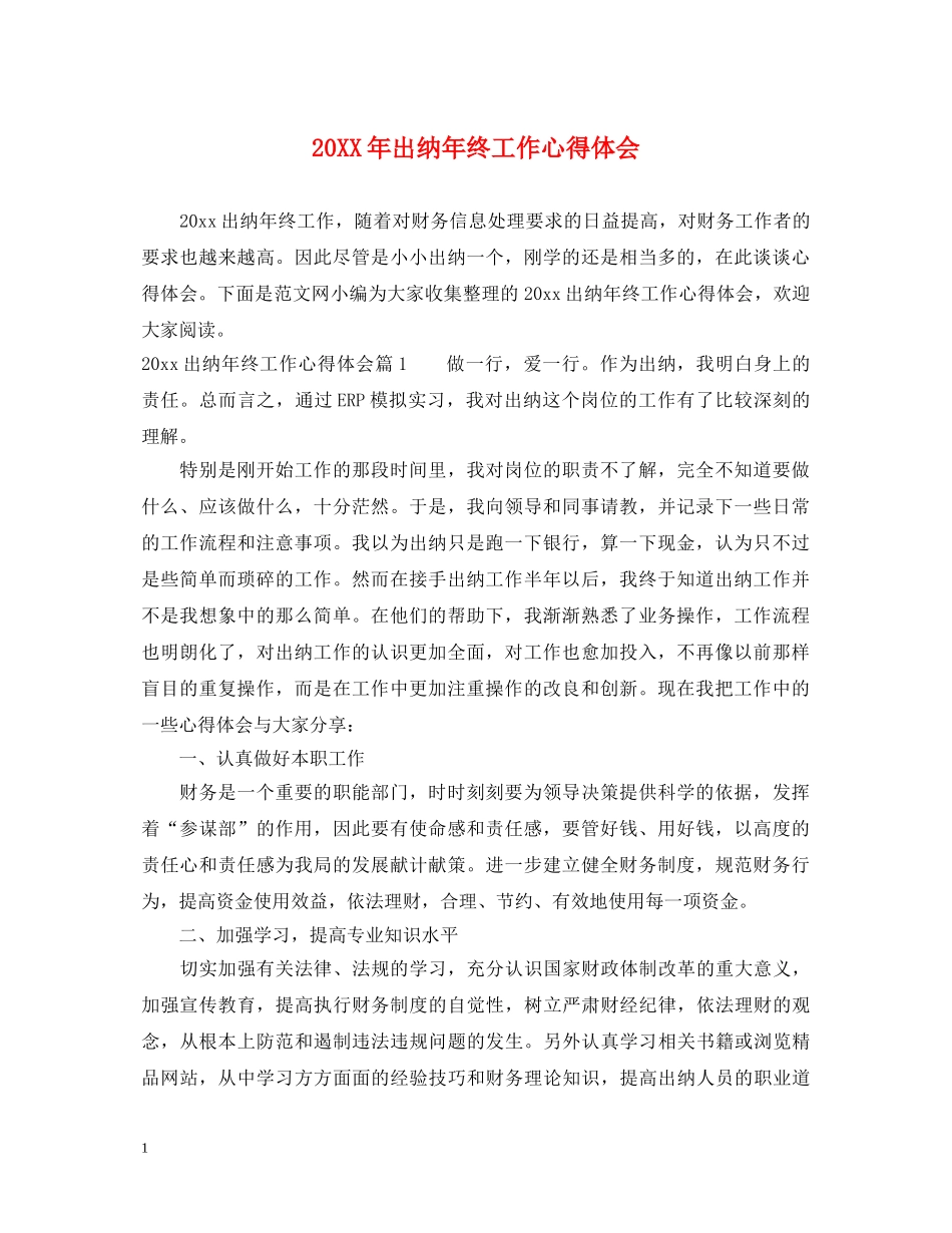 20XX年出纳年终工作心得体会 _第1页