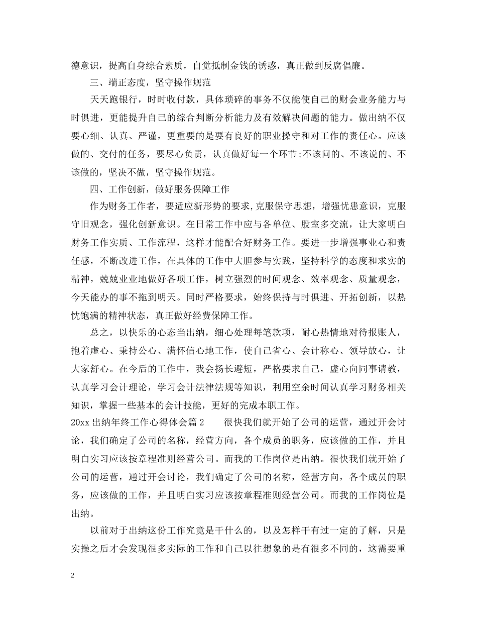 20XX年出纳年终工作心得体会 _第2页