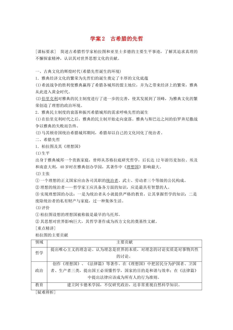 高中历史 专题二 东西方的先哲 课时2 古希腊的先哲学案 人民版选修4-人民版高二选修4历史学案_第1页