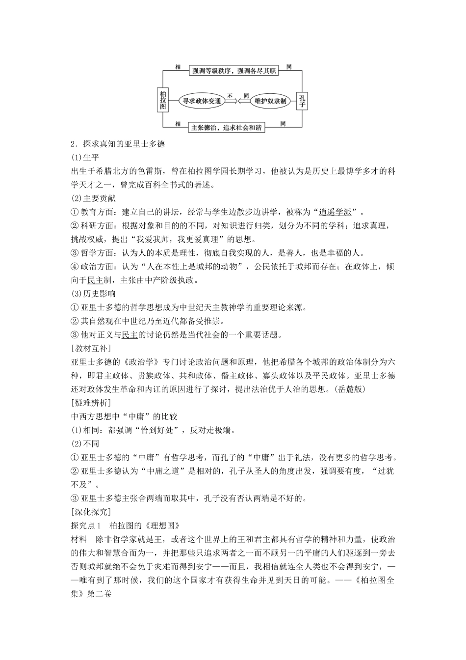 高中历史 专题二 东西方的先哲 课时2 古希腊的先哲学案 人民版选修4-人民版高二选修4历史学案_第2页