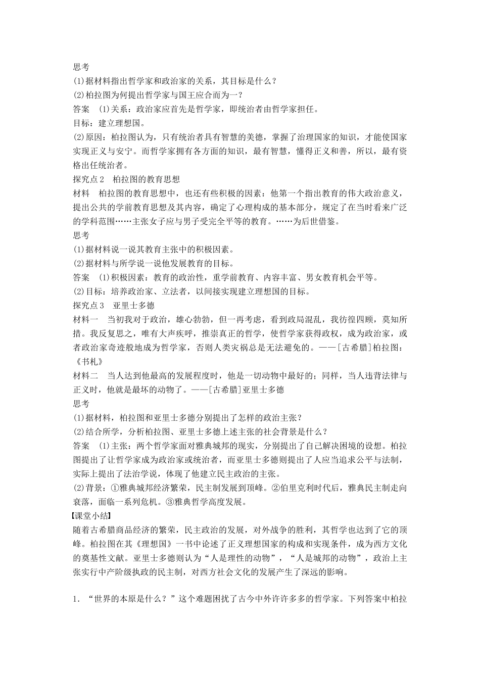 高中历史 专题二 东西方的先哲 课时2 古希腊的先哲学案 人民版选修4-人民版高二选修4历史学案_第3页