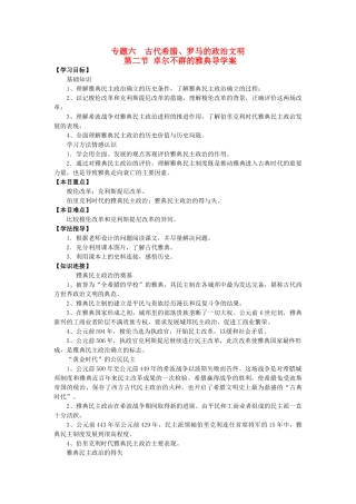 高中历史 第二节 卓尔不群的雅典导学案 人民版必修1