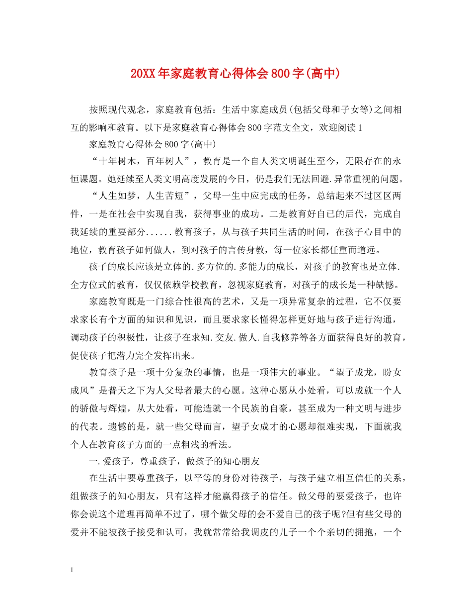 20XX年家庭教育心得体会800字(高中) _第1页