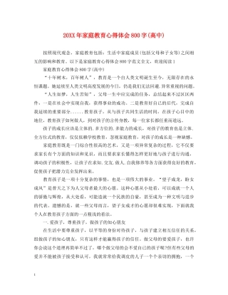 20XX年家庭教育心得体会800字(高中) 