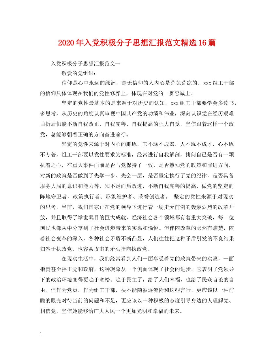 2024年入党积极分子思想汇报范文精选16篇 _第1页