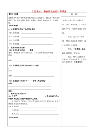 高中历史 第5课 古代希腊民主政治 雅典民主政治导学案 新人教版必修1-新人教版高一必修1历史学案
