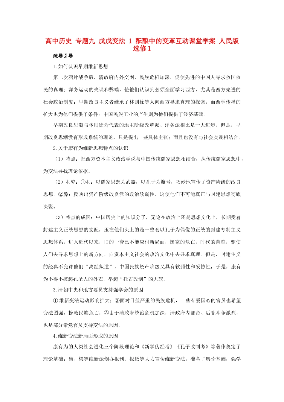 高中历史 专题九 戊戌变法 1 酝酿中的变革互动课堂学案 人民版选修1-人民版高二选修1历史学案_第1页