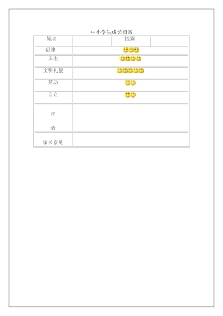 中小学生成长档案