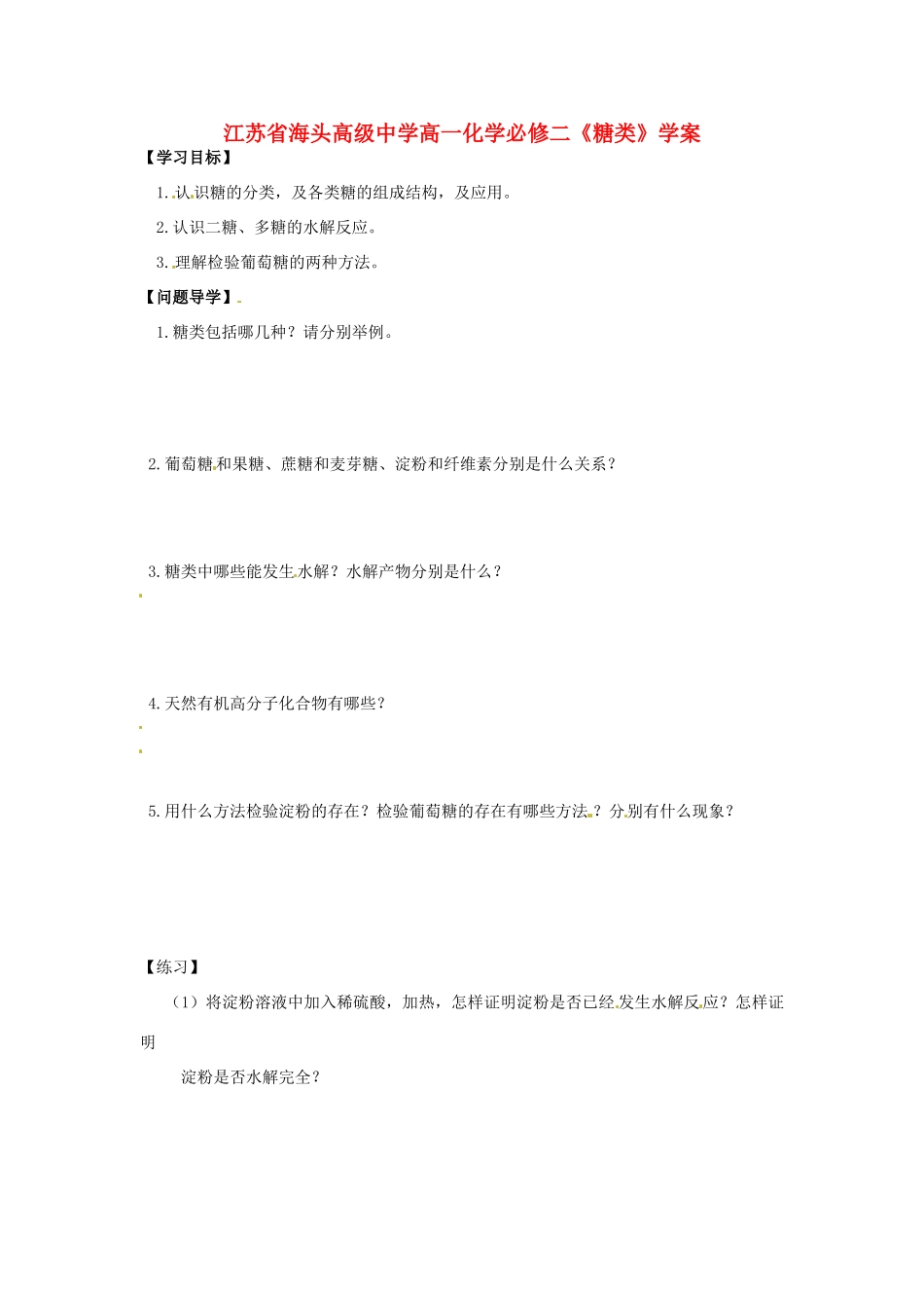 江苏省海头高级中学高中化学《糖类》学案 新人教版必修2_第1页