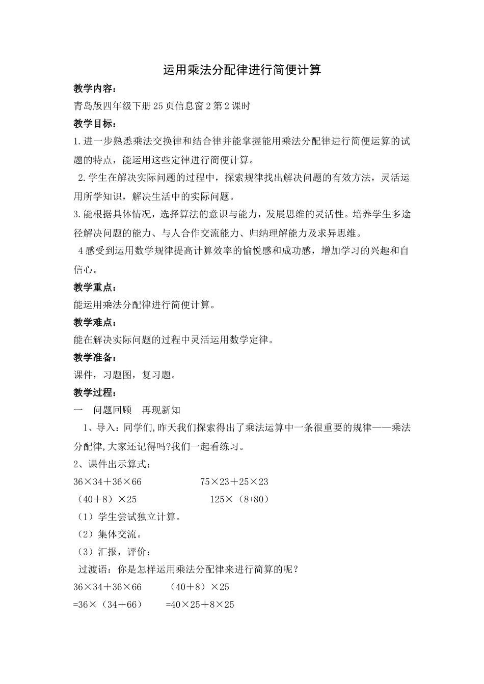 运用乘法分配律进行简便计算_第1页