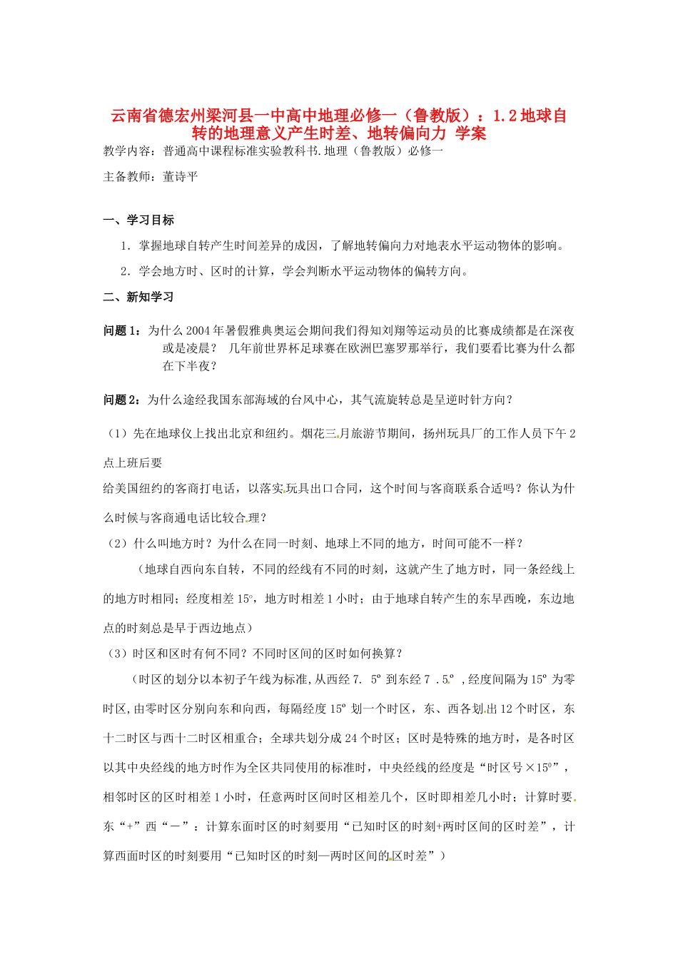 云南省德宏州梁河县一中高中地理 1.2地球自转的地理意义产生时差、地转偏向力学案 鲁教版必修1_第1页