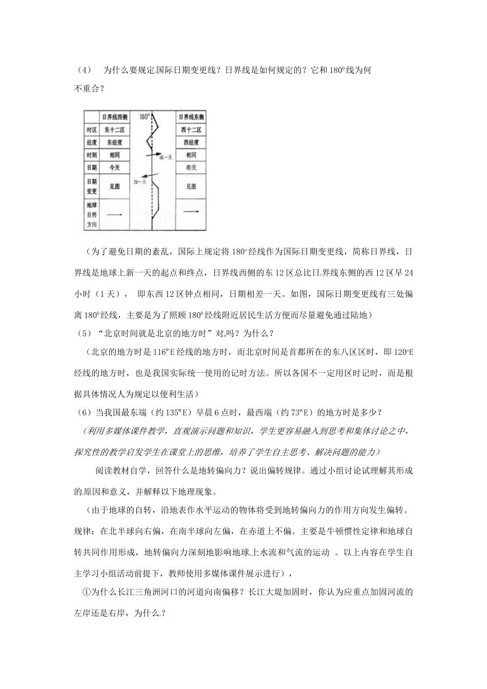 云南省德宏州梁河县一中高中地理 1.2地球自转的地理意义产生时差、地转偏向力学案 鲁教版必修1_第2页