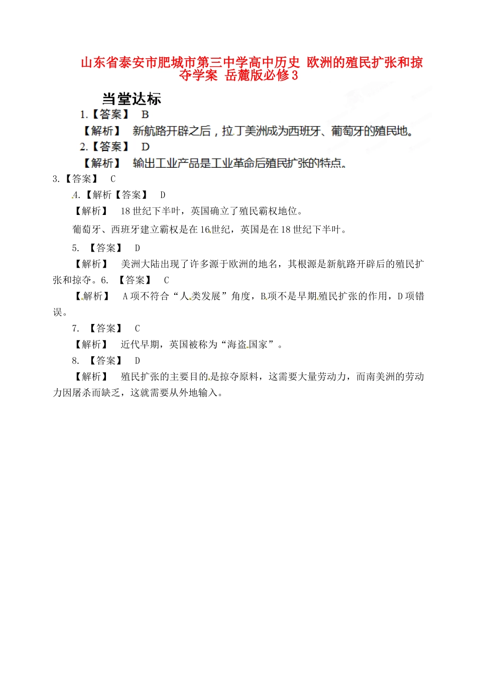 山东省泰安市肥城市第三中学高中历史 欧洲的殖民扩张和掠夺学案 岳麓版必修3_第1页