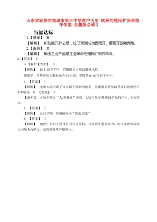 山东省泰安市肥城市第三中学高中历史 欧洲的殖民扩张和掠夺学案 岳麓版必修3