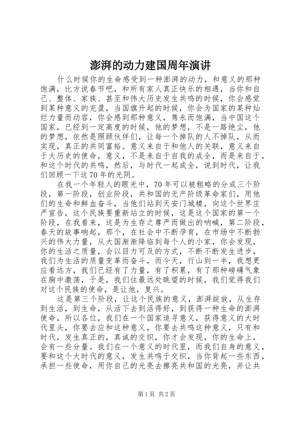 澎湃的动力建国周年演讲稿_第1页