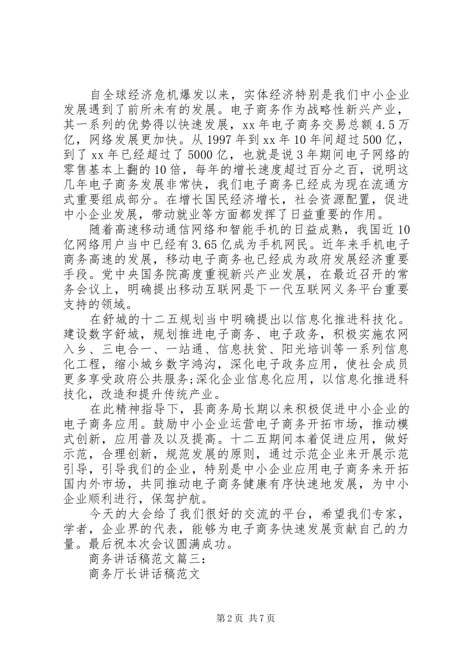 商务讲话发言稿范文3篇_第2页