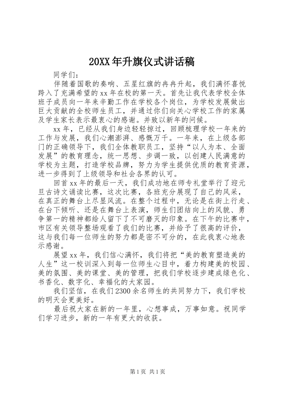 20XX年升旗仪式的讲话发言稿_第1页