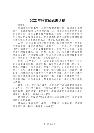 20XX年升旗仪式的讲话发言稿