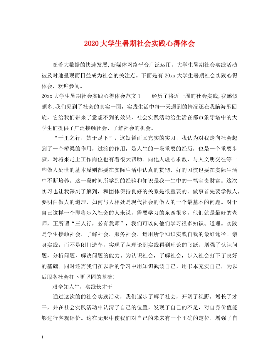 2024大学生暑期社会实践心得体会 _第1页