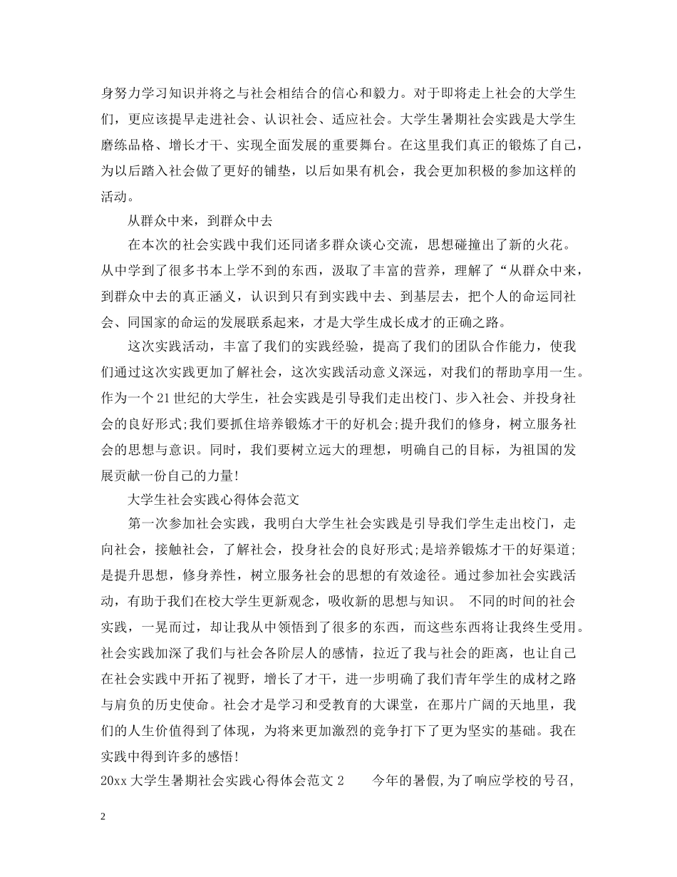 2024大学生暑期社会实践心得体会 _第2页
