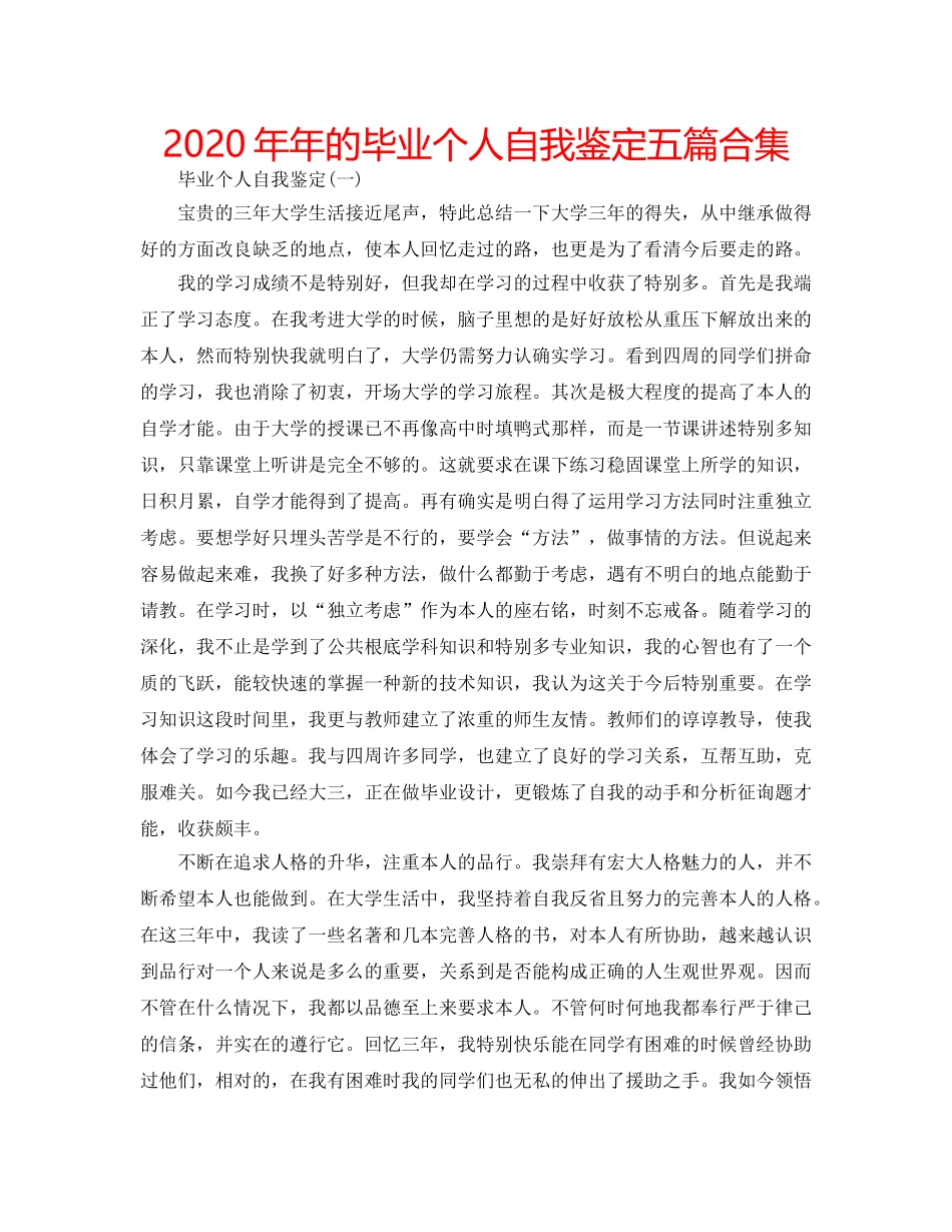 2024年年的毕业个人自我鉴定五篇合集 _第1页