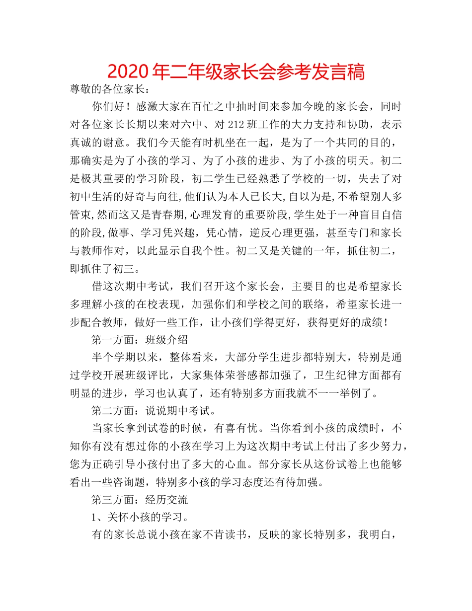 2024年二年级家长会参考发言稿 _第1页