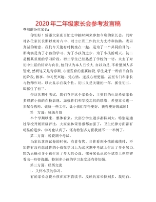 2024年二年级家长会参考发言稿 
