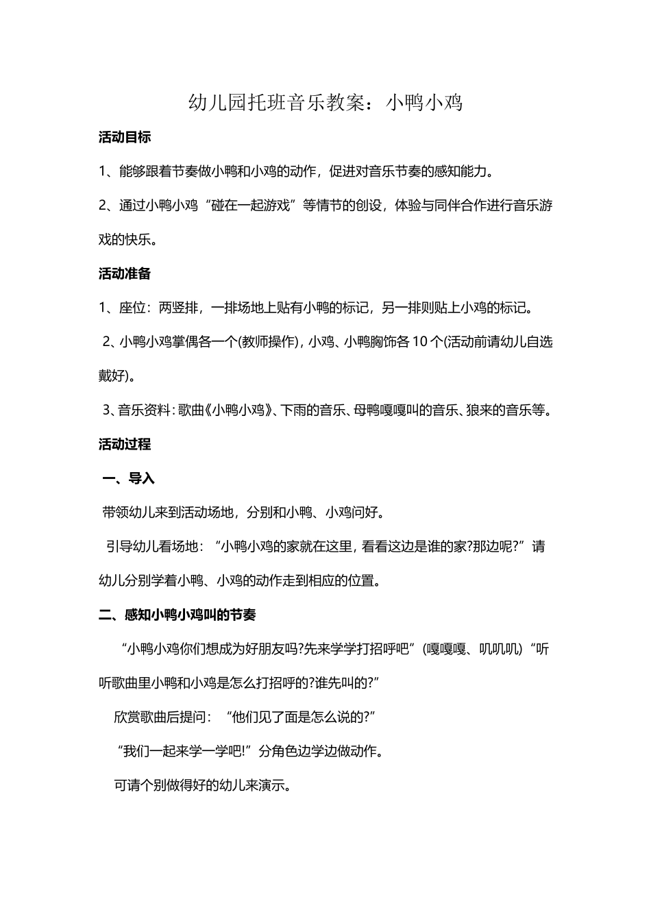 幼儿园托班音乐教案：小鸭小鸡_第1页