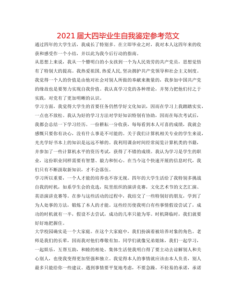 2024届大四毕业生自我鉴定参考范文 _第1页