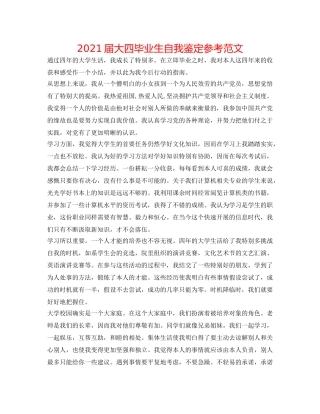 2024届大四毕业生自我鉴定参考范文 