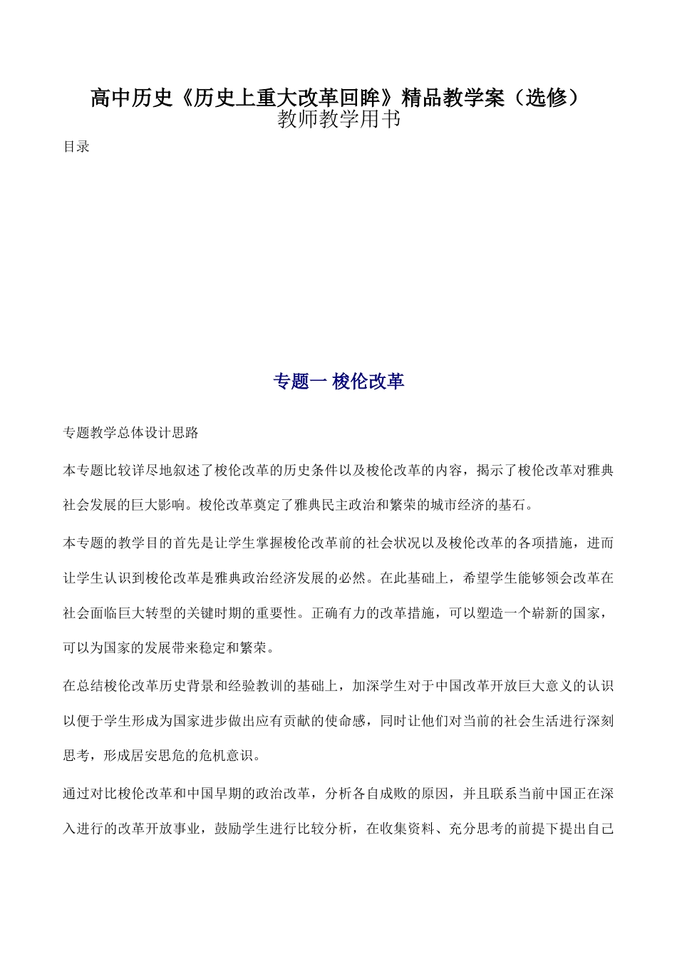 高中历史《历史上重大改革回眸》精品教学案（选修）_第1页