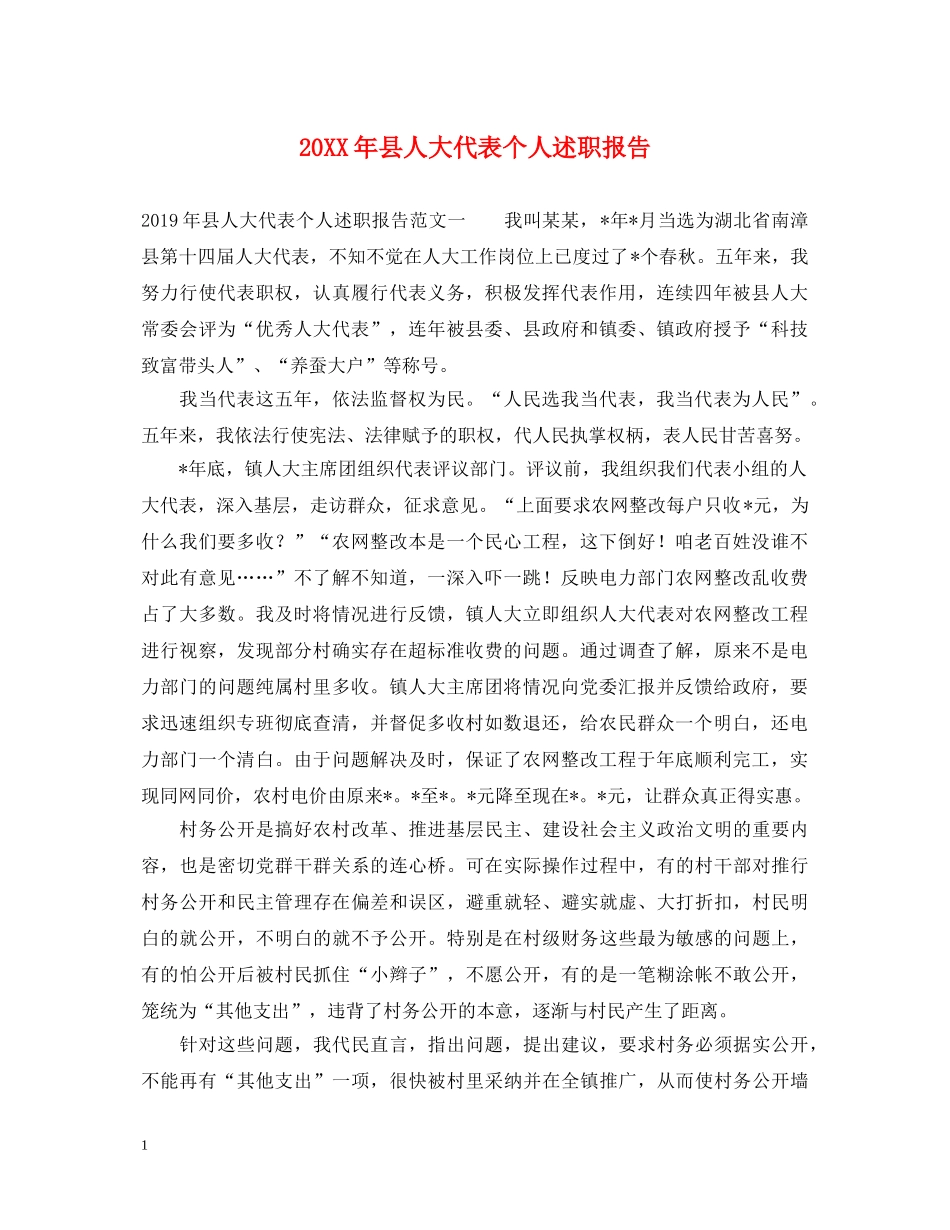 20XX年县人大代表个人述职报告 _第1页
