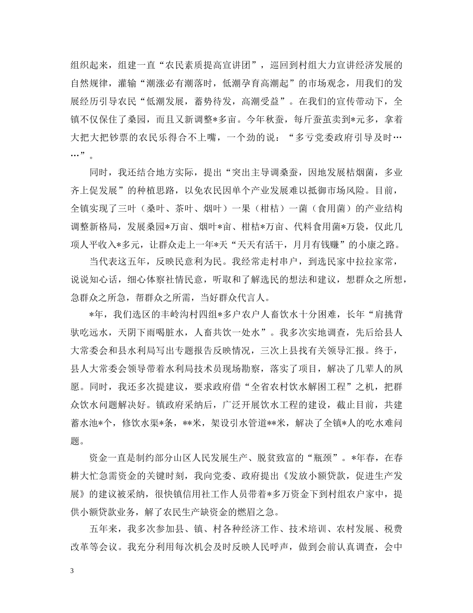 20XX年县人大代表个人述职报告 _第3页