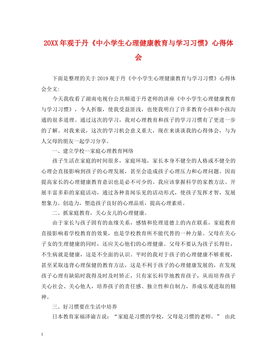 20XX年观于丹《中小学生心理健康教育与学习习惯》心得体会 _第1页