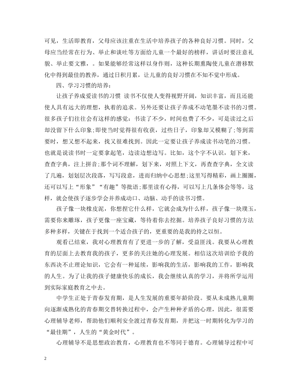 20XX年观于丹《中小学生心理健康教育与学习习惯》心得体会 _第2页