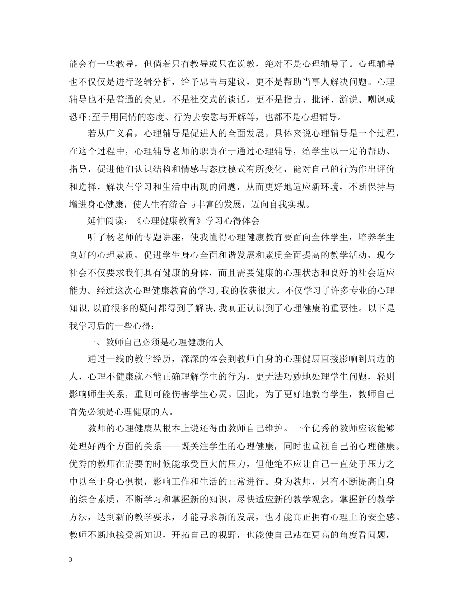 20XX年观于丹《中小学生心理健康教育与学习习惯》心得体会 _第3页
