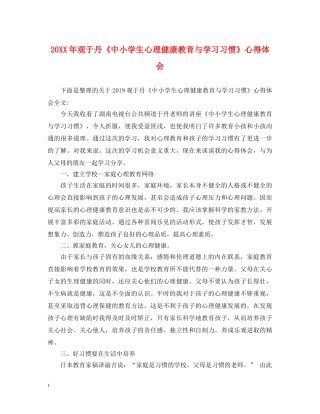 20XX年观于丹《中小学生心理健康教育与学习习惯》心得体会 