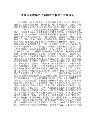 “爱国主义教育”主题班会 