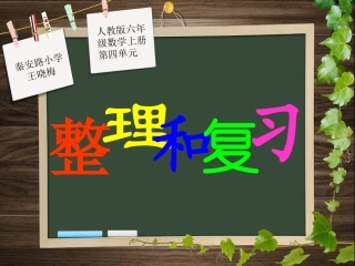 圆的整理和复习优秀课件