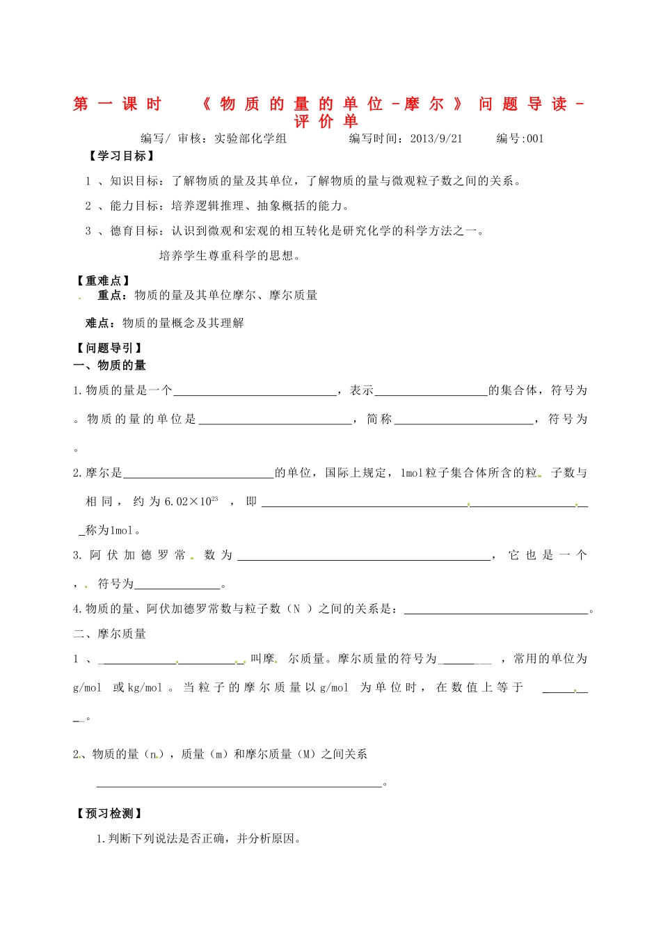 河南省新安县第一高级中学高中化学 物质的量问题导读评价单 新人教版必修1_第1页