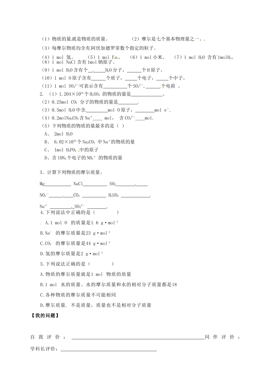 河南省新安县第一高级中学高中化学 物质的量问题导读评价单 新人教版必修1_第2页