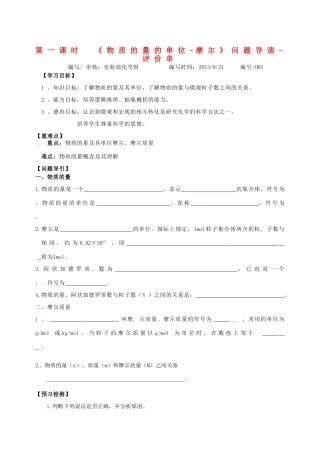 河南省新安县第一高级中学高中化学 物质的量问题导读评价单 新人教版必修1
