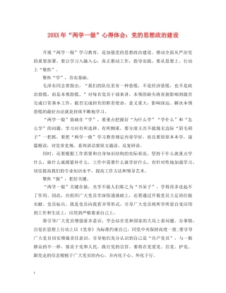 20XX年“两学一做”心得体会：党的思想政治建设 