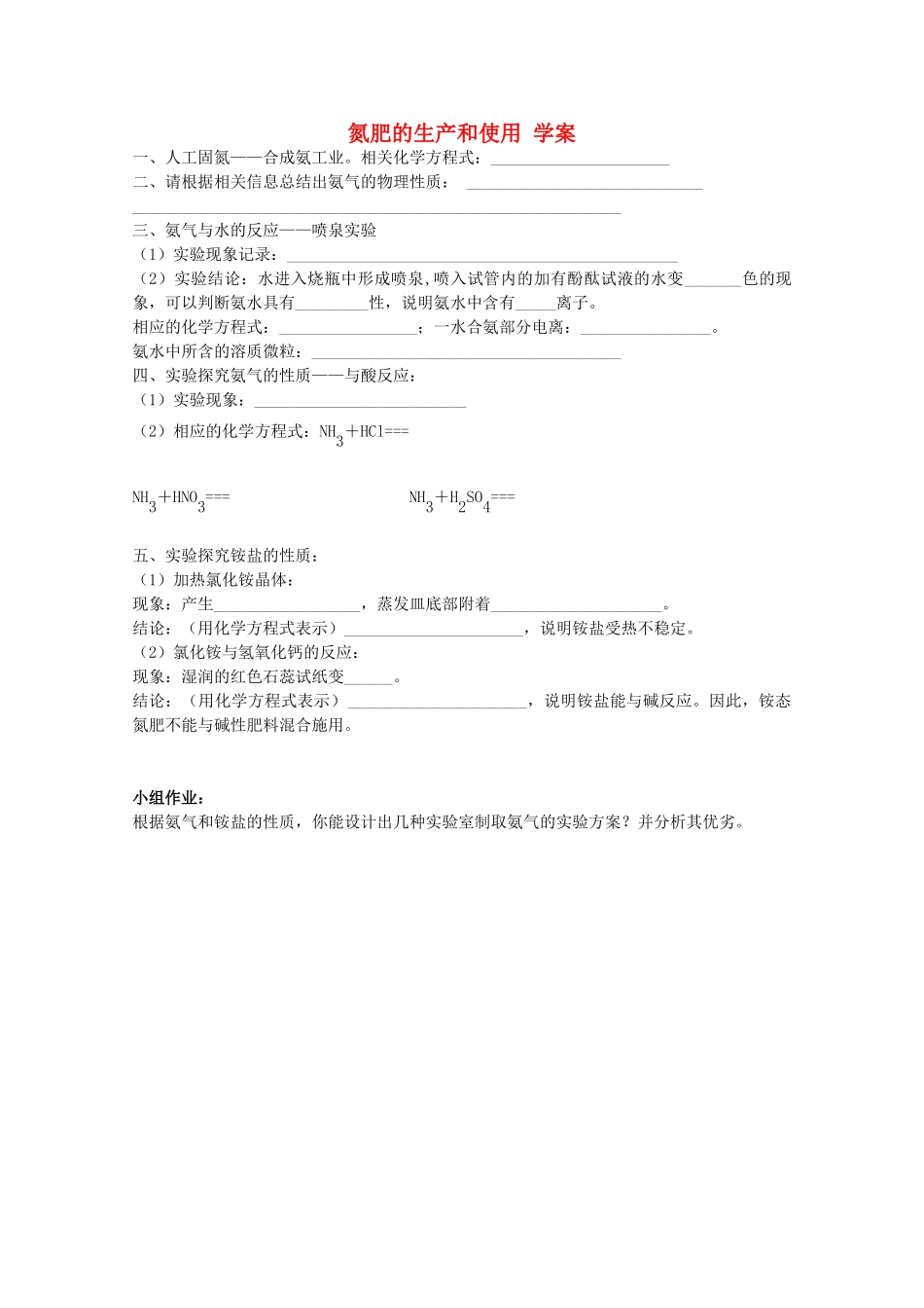 广西梧州市第八中学高一化学《氮肥的生产和使用》学案_第1页