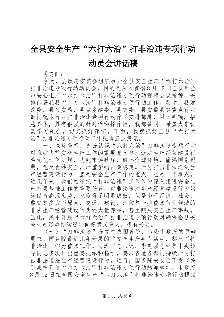 全县安全生产“六打六治”打非治违专项行动动员会的讲话发言稿_第1页
