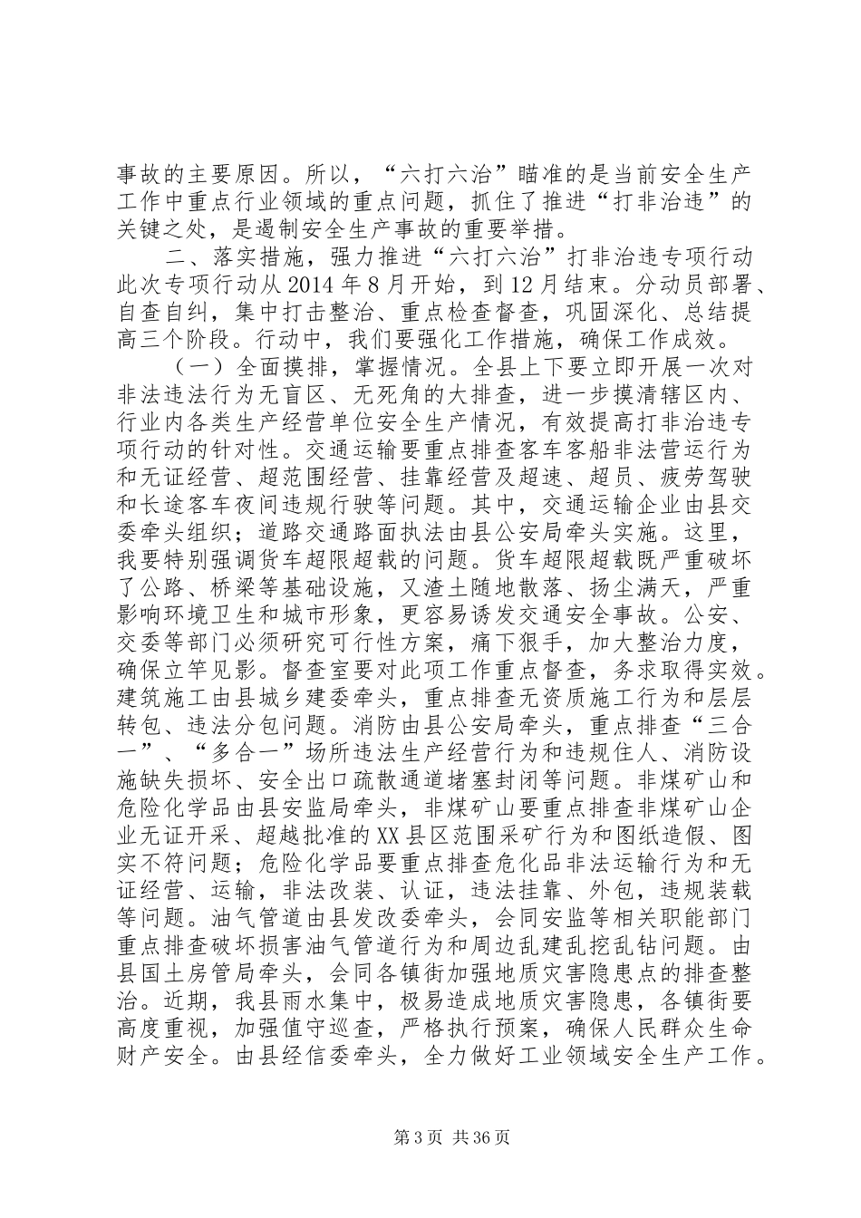 全县安全生产“六打六治”打非治违专项行动动员会的讲话发言稿_第3页