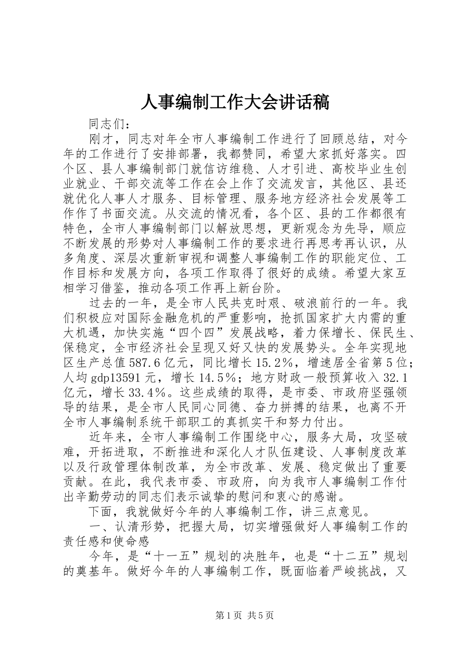 人事编制工作大会讲话发言稿_第1页