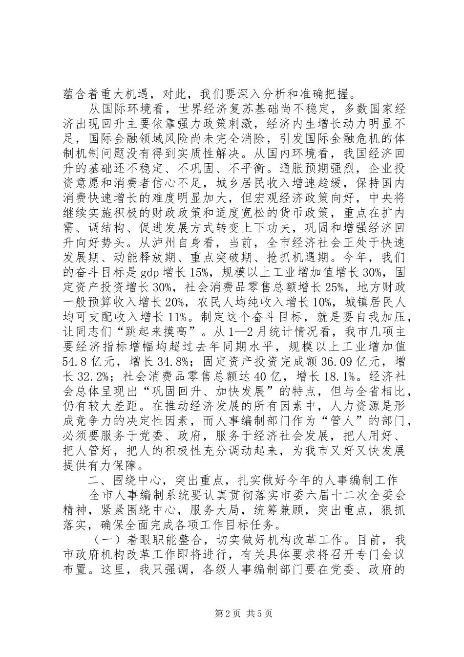 人事编制工作大会讲话发言稿_第2页