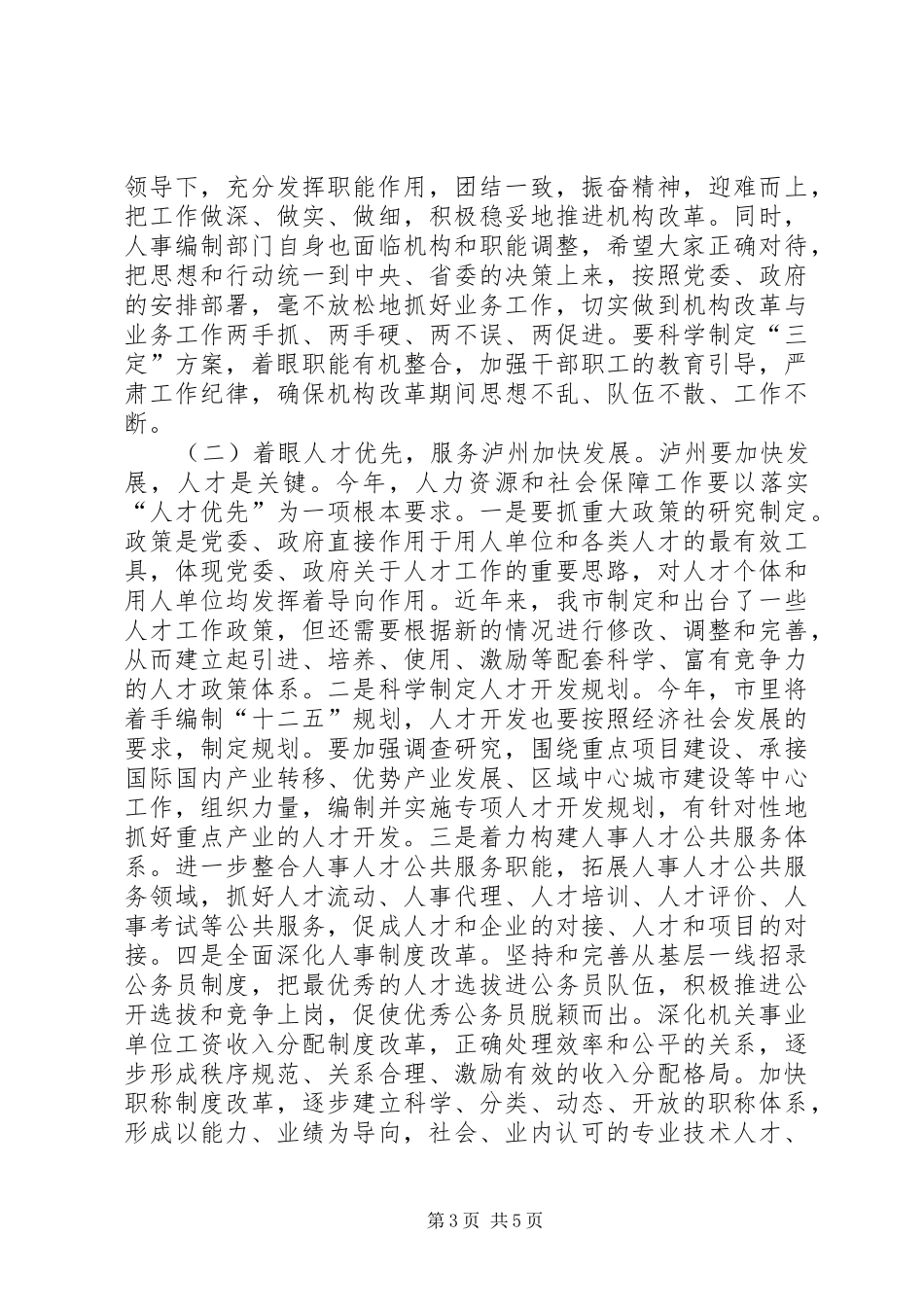 人事编制工作大会讲话发言稿_第3页