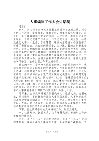 人事编制工作大会讲话发言稿